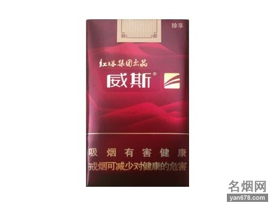 威斯(珍享)香烟价格表（多少钱一包）